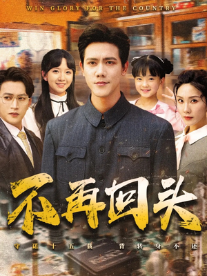 不再回头（57集）忍不住一口气看到短剧大结局