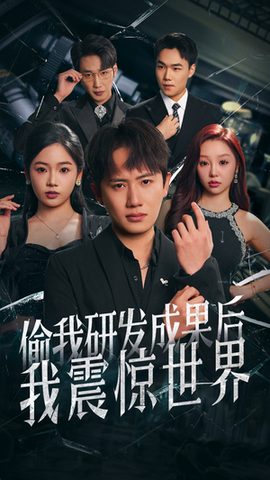 偷我研发成果后我震惊世界（76集）免费的短剧资源大全推荐