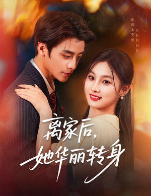 离家后，她华丽转身（71集）一口气看到短剧大结局