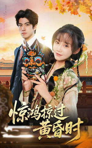 惊鸿掠过黄昏时（50集）新番短剧计划好剧分享