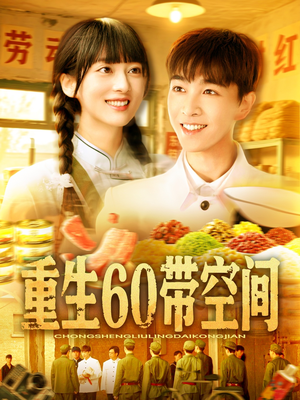 重生60带空间（106集）精彩短剧追不停