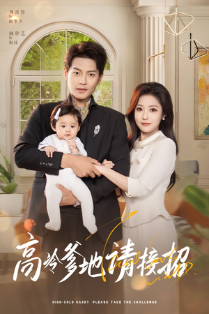 高冷爹地请接招（80集）短剧完整版免费观看
