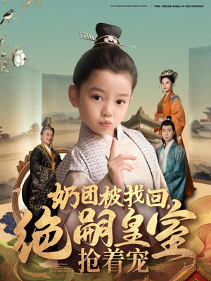 奶团被找回，绝嗣皇室抢着宠（90集）红果短剧看全集