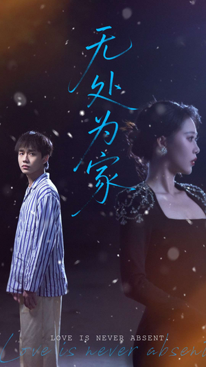 无处为家（99集）省钱短剧免费看个够