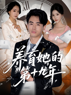 养育她的第十九年(83集）短剧大结局太精彩了