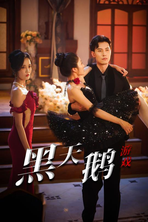 黑天鹅游戏（60集）短剧全集连看不停歇