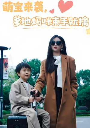 萌宝来袭爹地妈咪束手就擒（73集）一毛不花追完短剧的平台
