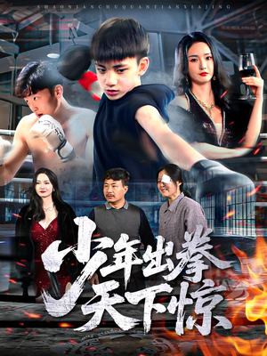少年出拳天下惊（60集）爆火短剧追不停