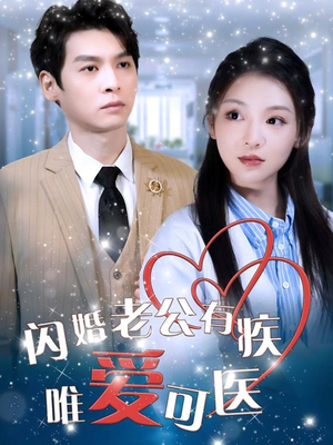 闪婚老公有疾唯爱可医（60集）免费短剧全集看