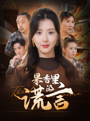 果香里的谎言（40集）一口气看完短剧大结局