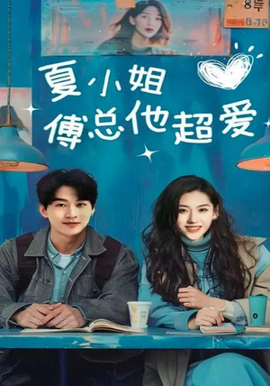 夏小姐傅总他超爱(74集) 夏小姐傅总他超爱(74集)火爆短剧来袭好看又上头的红果