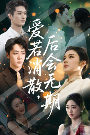 爱若消散后会无期（60集）这短剧也太好看了