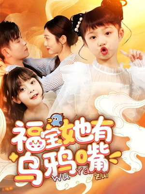 福宝她有乌鸦嘴（77集）忍不住一口气看完短剧