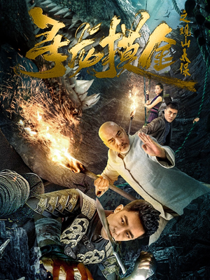 寻龙摸金之观山太保（80集）短剧后续更精彩
