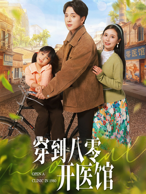 穿到八零开医馆（63集）短剧热播精彩片段