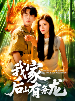 我家后山有条龙（111集）红果短剧看全集