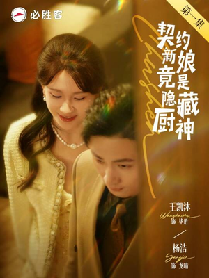契约新娘竟是隐藏厨神（45集）热播短剧免费看