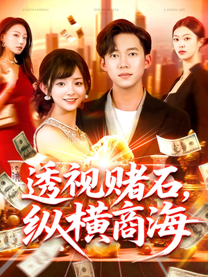 透视赌石，纵横商海（80集）短剧全集大结局