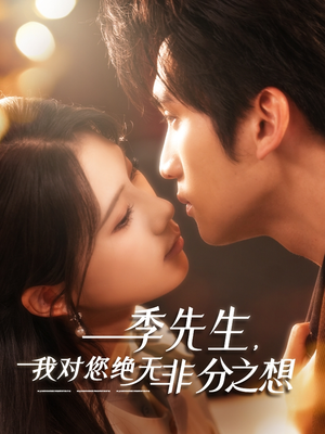 季先生，我对您绝无非分之想（50集）短剧超清全集在线看