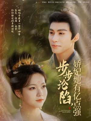 步步沦陷，娇妃她有亿点强（82集）精彩短剧天天看超级热播短剧