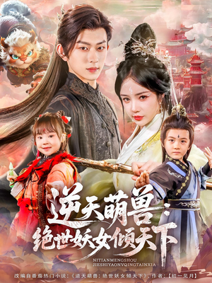 逆天萌兽绝世妖女倾天下（85集）短剧大结局全集解锁
