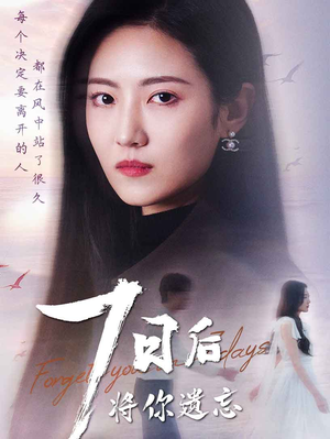 七日后将你遗忘（40集）好看的短剧一定要分享