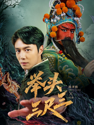 举头三尺三（60集）短剧太好看了女主霸气