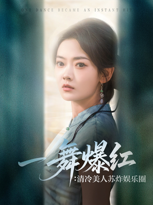 一舞爆红清冷美人苏炸娱乐圈（80集）好看短剧来袭抢先看