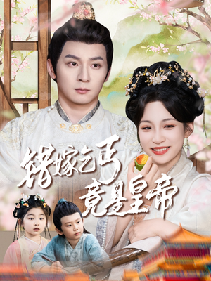 错嫁乞丐竟是皇帝（74集）好看的短剧又来了抢先看