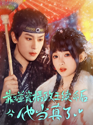 靠碰瓷上摄政王续命后他当真了（60集）在线观看全集免费短剧