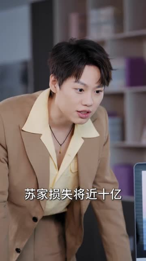 大学毕业后老婆孩子都有了 （81集）好看的短剧追到爽