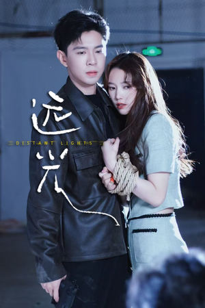 远光（62集）好看短剧抢先看