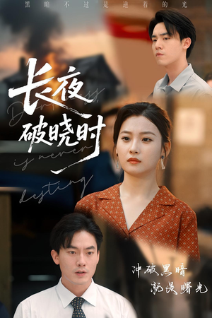 长夜破晓时（60集）短剧来袭好看又上头的剧