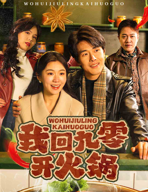 我回九零开火锅（59集）超好看短剧追不停