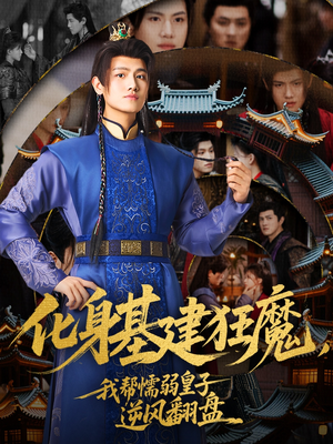 化身基建狂魔，我帮懦弱皇子逆风翻盘（76集）免费短剧在线看全集