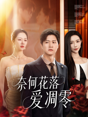 奈何花落爱凋零（71集）重生短剧免费看全集
