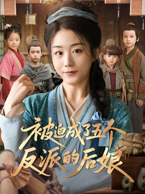 被迫成了五个反派的后娘（84集）免费观看热门短剧