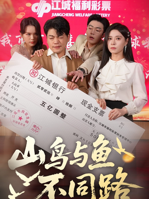山鸟与鱼不同路（59集）超甜短剧抢先看