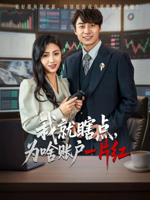 我就瞎点为啥账户一片红（80集）好看的短剧太好看了