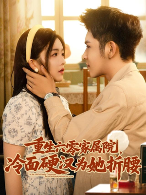 重生六零家属院冷面硬汉为她折腰（82集）越看越好看短剧