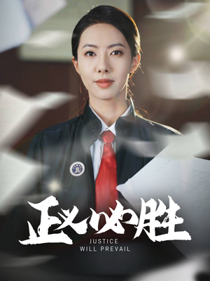 正义必胜（46集）热门小说改编短剧