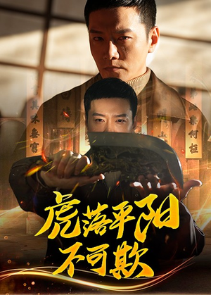 虎落平阳不可欺（60集）短剧合集通宵追更版