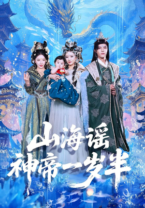山海谣神帝一岁半（50集）精彩短片好剧推荐