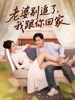 老婆别追了我跟你回家（80集）分享好看的短剧