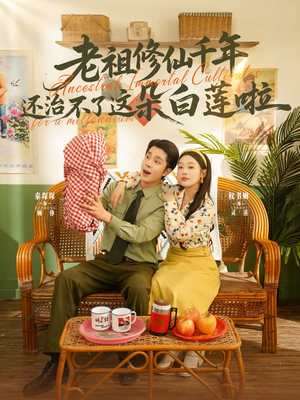 老祖修仙千年还治不了这朵白莲啦（98集）重生题材短剧全集免费的平台