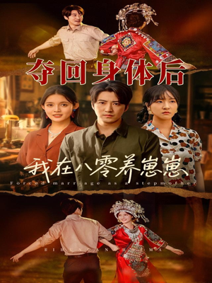 夺回身体后我在八零养崽崽（81集）每日更新热门短剧