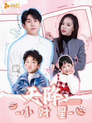 小财神驾到(41集) 小财神驾到(41集)不要钱看完整部短剧