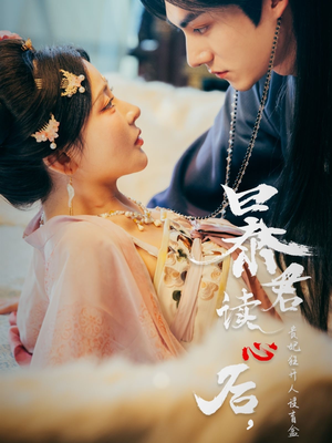 暴君读心后，贵妃狂开人设盲盒（88集）短剧在哪个平台看