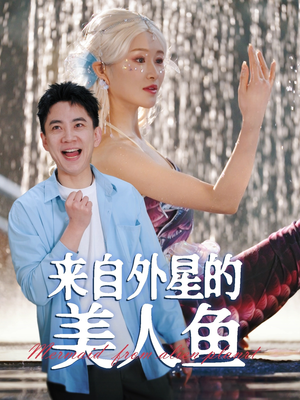 来自外星的美人鱼（89集）短剧终极大结局合集