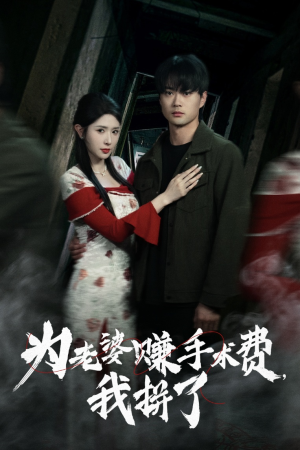 为老婆赚手术费我拼了（60集）最新的短剧太好看了